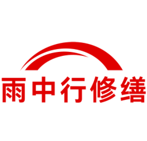 舒城雨中行修缮工程有限公司